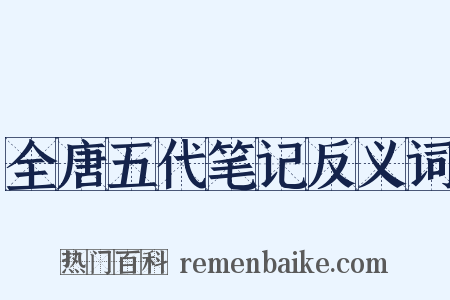 全唐五代笔记反义词是什么意思的图片